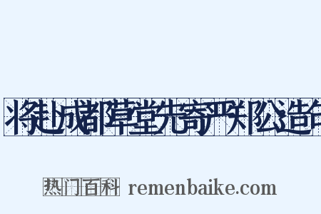 将赴成都草堂先寄严郑公造句是什么意思的图片